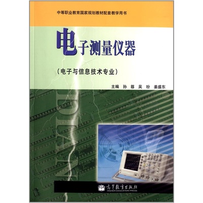 《電子測量儀器（電子與信息技術專業）》簡介與書評——當當拓宇騰飛圖書專營店